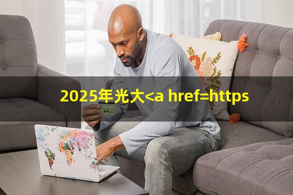 光大逾期利息计算?2025年光大<a href=https://wufkn.cn/tag/xinyongqiayuqi target=_blank class=infotextkey>信用卡逾期</a>?